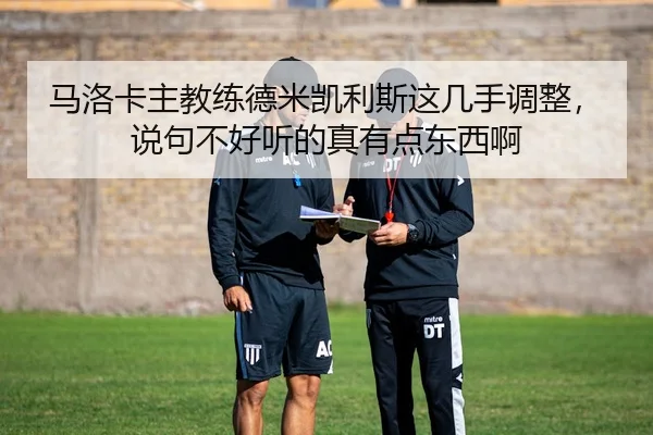 马洛卡主教练德米凯利斯这几手调整，说句不好听的真有点东西啊