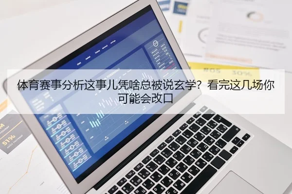 体育赛事分析这事儿凭啥总被说玄学？看完这几场你可能会改口