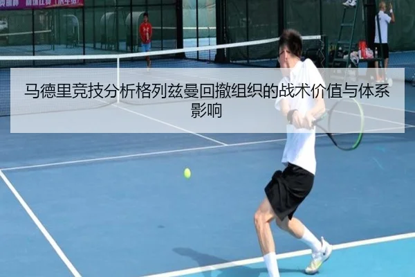 马德里竞技分析格列兹曼回撤组织的战术价值与体系影响 | leyu