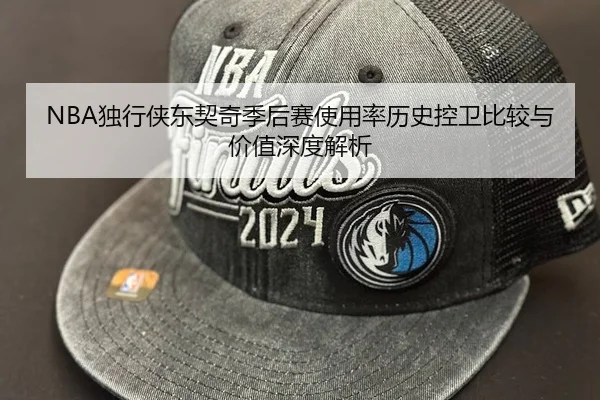 NBA独行侠东契奇季后赛使用率历史控卫比较与价值深度解析 | leyu