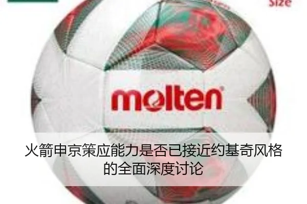 火箭申京策应能力是否已接近约基奇风格的全面深度讨论 | leyu
