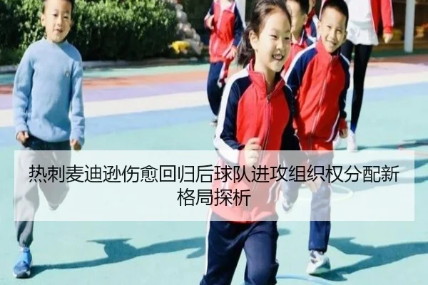 热刺麦迪逊伤愈回归后球队进攻组织权分配新格局探析 | leyu