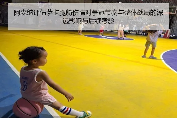 阿森纳评估萨卡腿筋伤情对争冠节奏与整体战局的深远影响与后续考验 | leyu