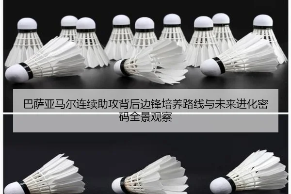 巴萨亚马尔连续助攻背后边锋培养路线与未来进化密码全景观察 | leyu