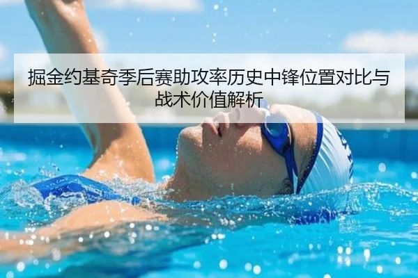 掘金约基奇季后赛助攻率历史中锋位置对比与战术价值解析 | leyu