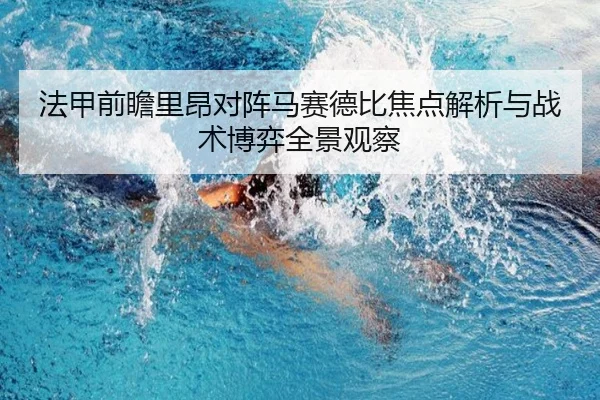法甲前瞻里昂对阵马赛德比焦点解析与战术博弈全景观察 | leyu