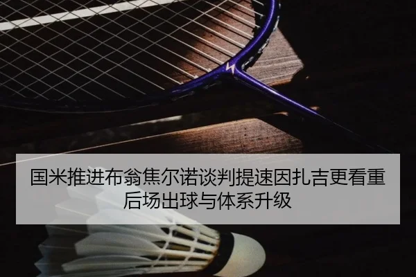 国米推进布翁焦尔诺谈判提速因扎吉更看重后场出球与体系升级（leyu）