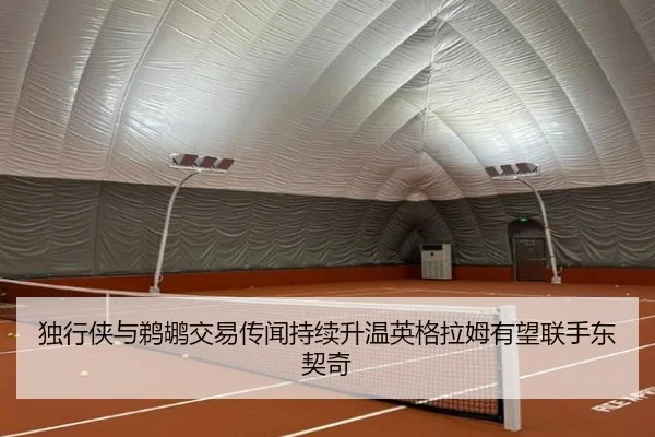 独行侠与鹈鹕交易传闻持续升温英格拉姆有望联手东契奇 | leyu